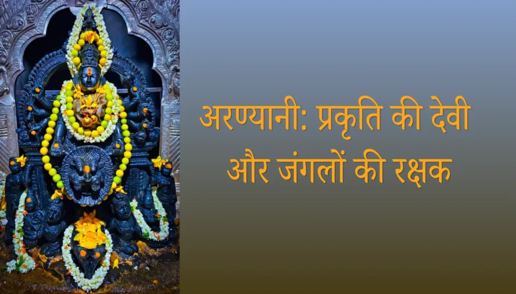 अरण्यानी: जंगलों की देवी और प्रकृति की रक्षक
