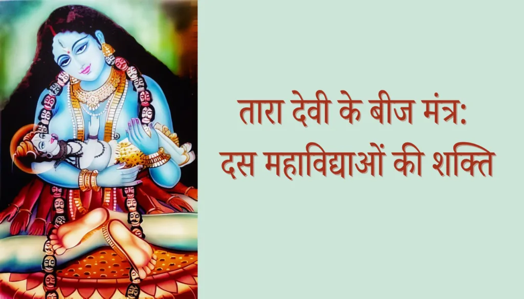 तारा देवी के बीज मंत्र: महाविद्या साधना और तांत्रिक शक्ति