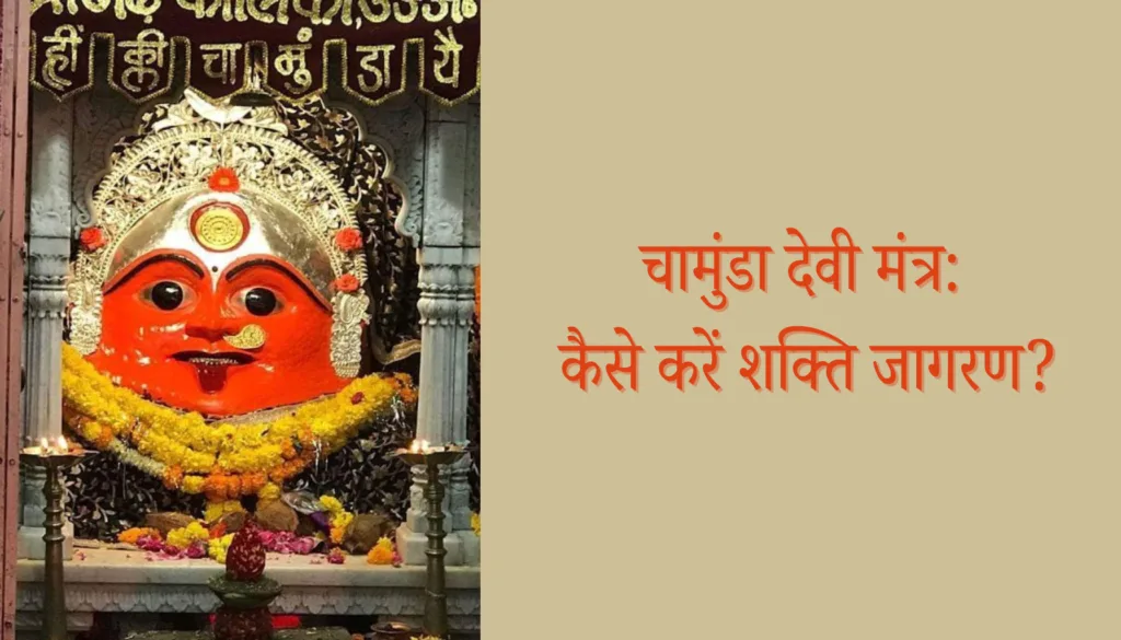 चामुंडा देवी मंत्र: शक्ति जागरण साधना और तांत्रिक पूजा