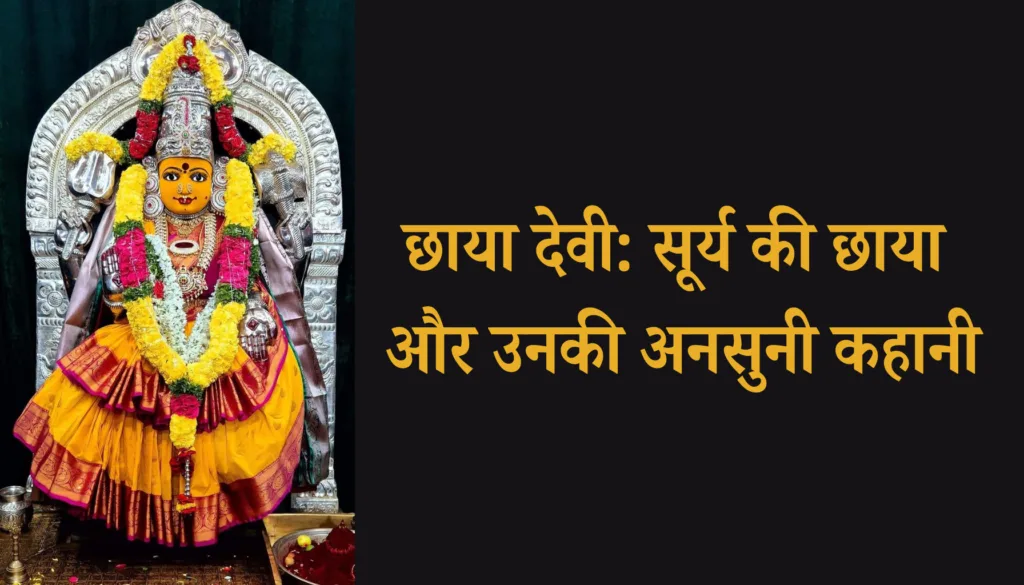 छाया देवी: सूर्य देव की छाया और त्याग की देवी