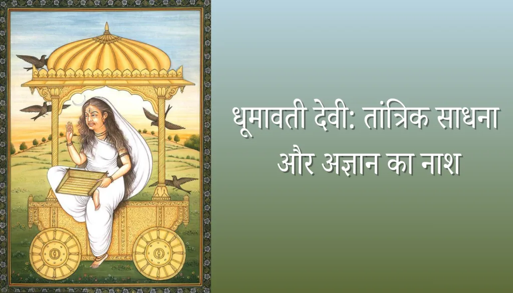 धूमावती देवी: तांत्रिक साधना और अज्ञान का नाश