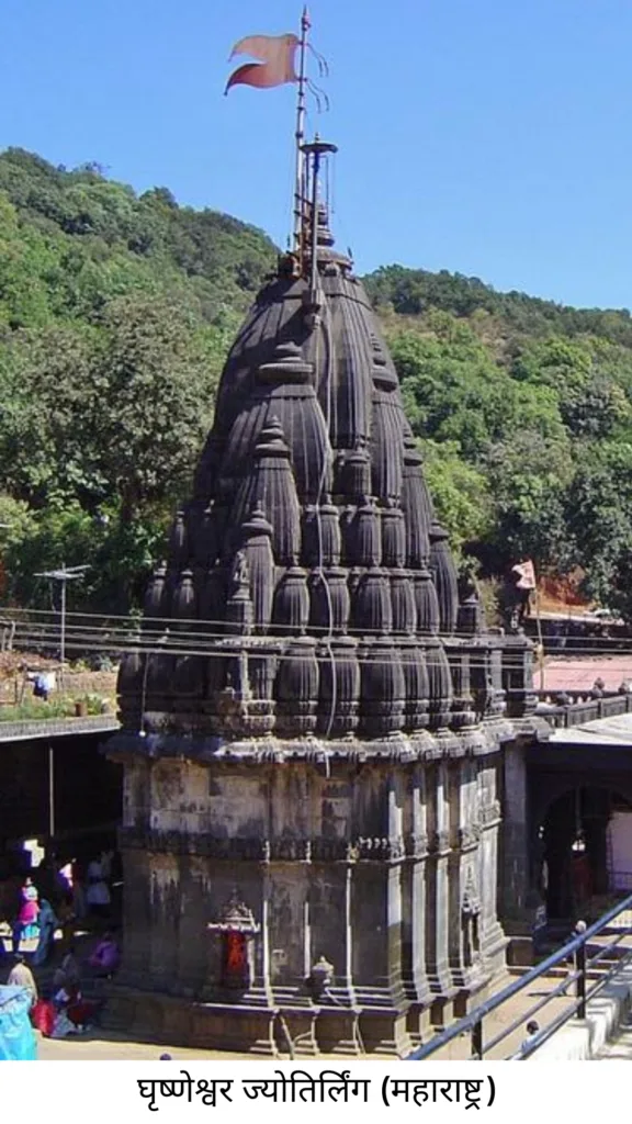 12 ज्योतिर्लिंगों का परिचय और उनकी पौराणिक कहानियाँ 14 Ghrishneshwar Jyotirlinga Maharashtra