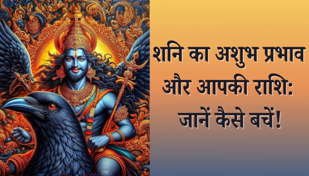 शनि का अशुभ प्रभाव और राशि से बचाव के उपाय