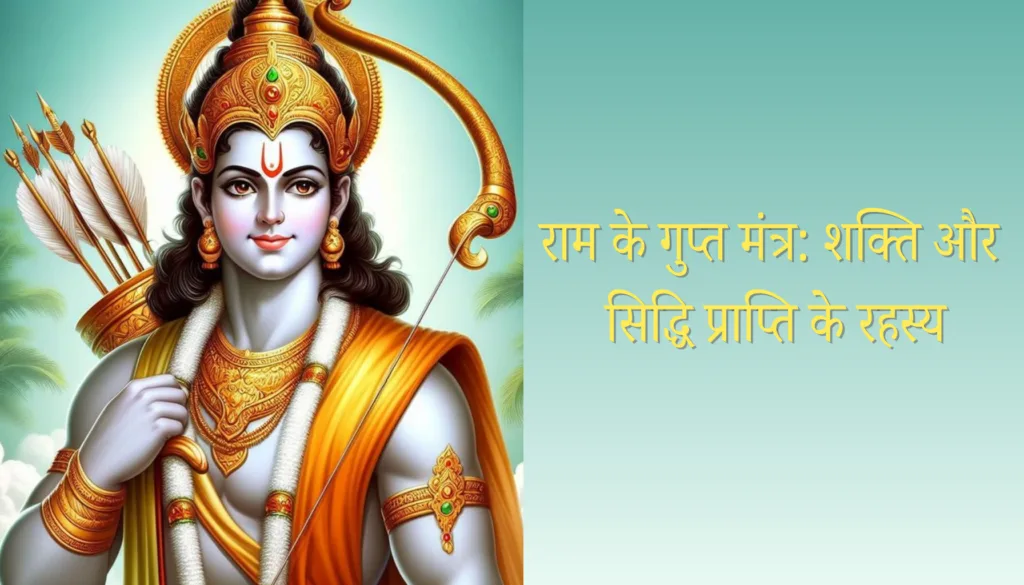 राम के गुप्त मंत्र का शिलालेख