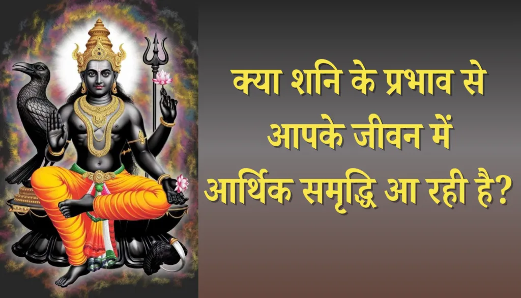 क्या शनि आपके जीवन में आर्थिक समृद्धि ला रहा है? जानें उपाय और प्रभाव