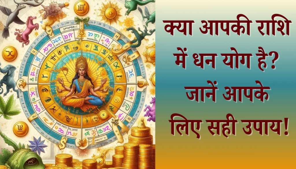 क्या आपकी राशि में धन योग है? जानें उपाय और लाभ