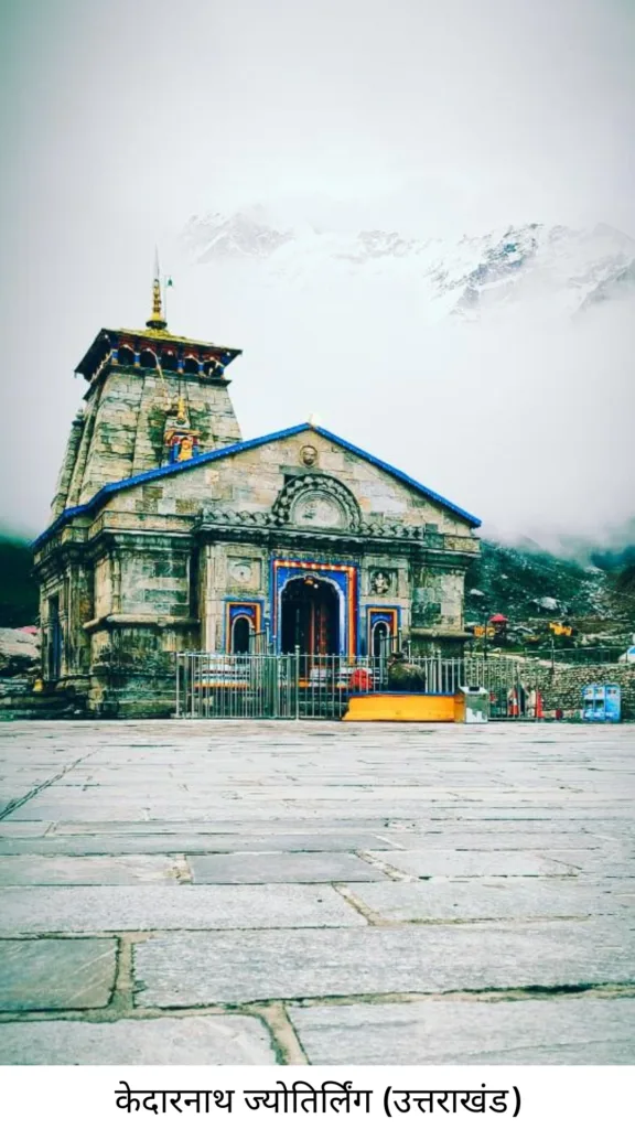 12 ज्योतिर्लिंगों का परिचय और उनकी पौराणिक कहानियाँ 7 Kedarnath Jyotirling Uttarakhand