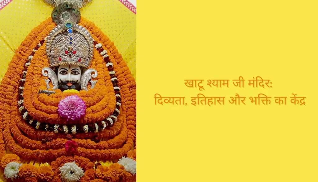 खाटू श्याम जी मंदिर: दिव्यता, इतिहास और भक्ति का केंद्र