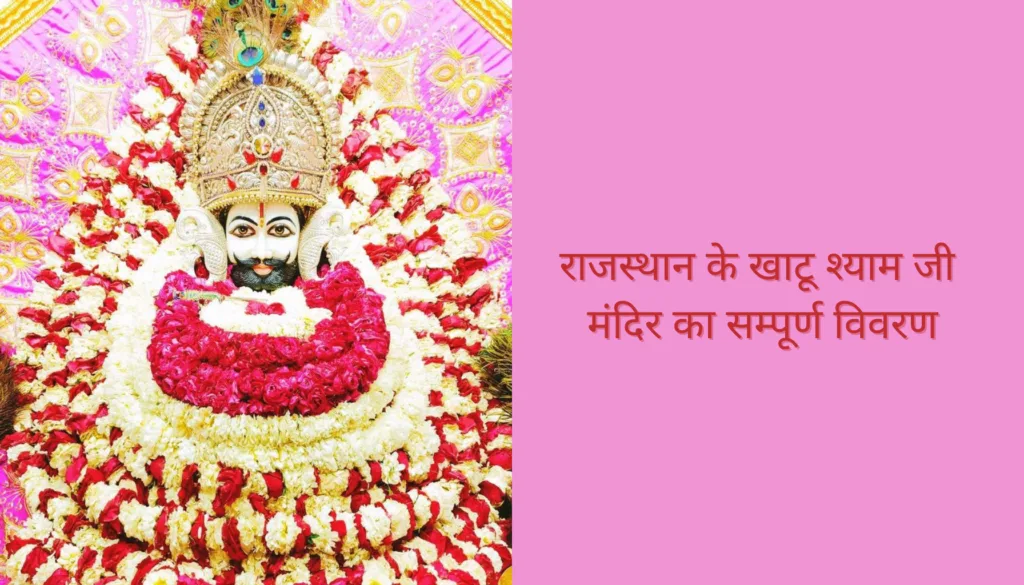 खाटू श्याम जी मंदिर का सम्पूर्ण विवरण