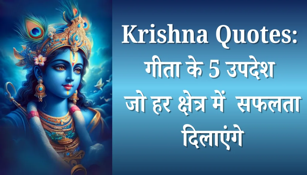 Krishna Quotes: गीता के 5 अमूल्य उपदेश जो आपकी सफलता सुनिश्चित करेंगे