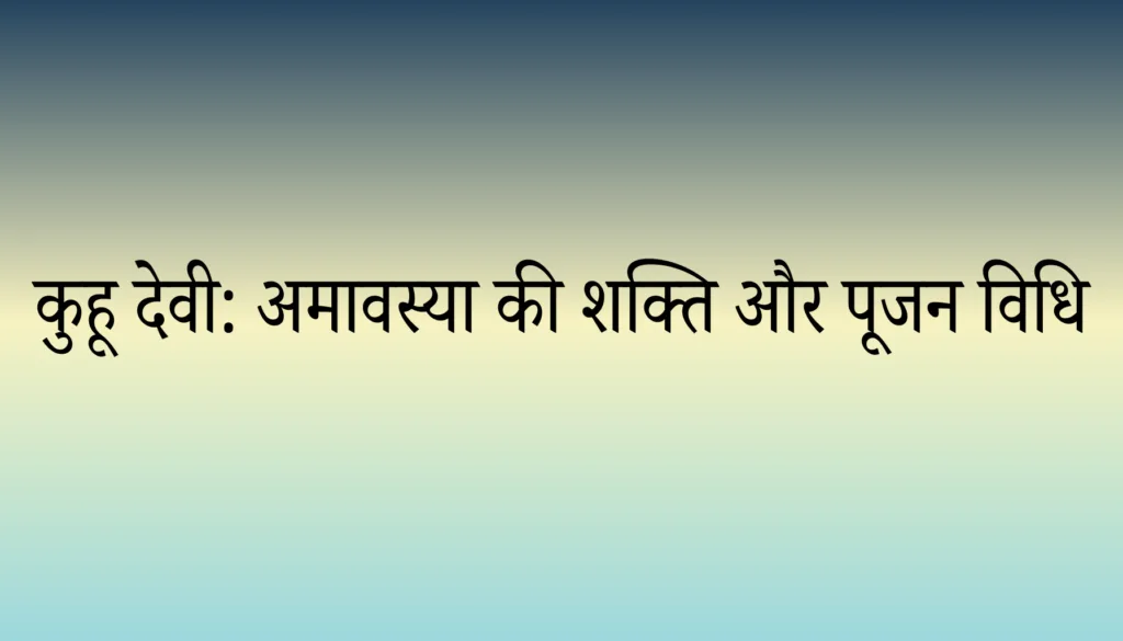 कुहू देवी: अमावस्या की शक्ति और पूजन विधि