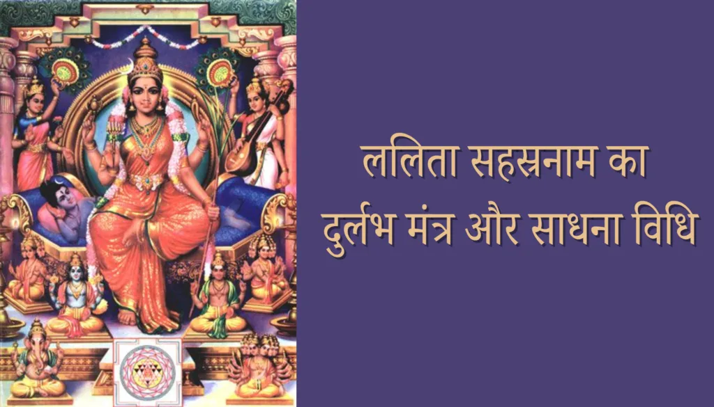 ललिता सहस्रनाम मंत्र और दुर्लभ साधना विधि