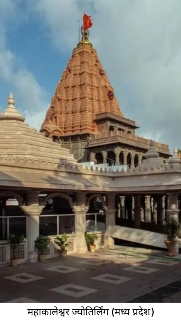 12 ज्योतिर्लिंगों का परिचय और उनकी पौराणिक कहानियाँ 5 Mahakaleshwar Jyotirling Madhya Pradesh