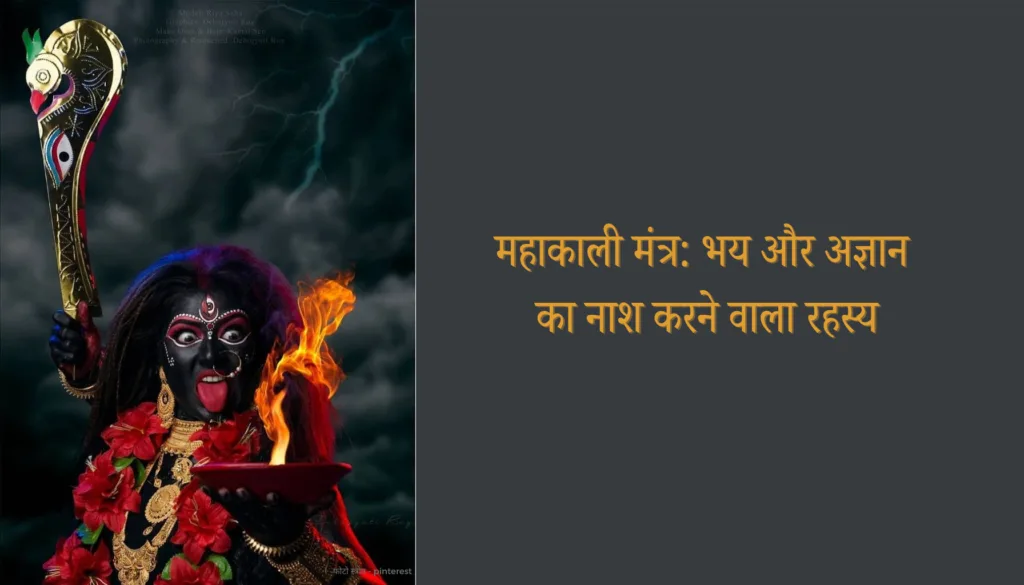 महाकाली मंत्र: भय और अज्ञान का नाश करने वाला रहस्य