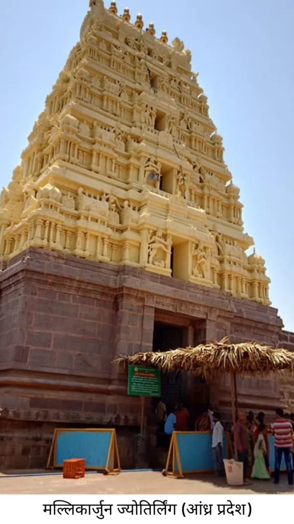 12 ज्योतिर्लिंगों का परिचय और उनकी पौराणिक कहानियाँ 4 Mallikarjun Jyotirlinga Andhra Pradesh