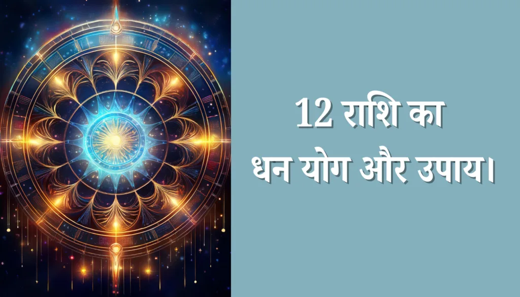 12 राशियों का धन योग और उपाय - जानें सफलता के राज