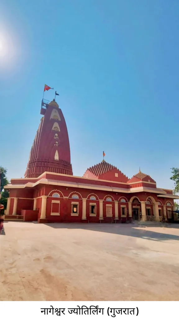 12 ज्योतिर्लिंगों का परिचय और उनकी पौराणिक कहानियाँ 12 Nageshwar Jyotirlinga Gujarat