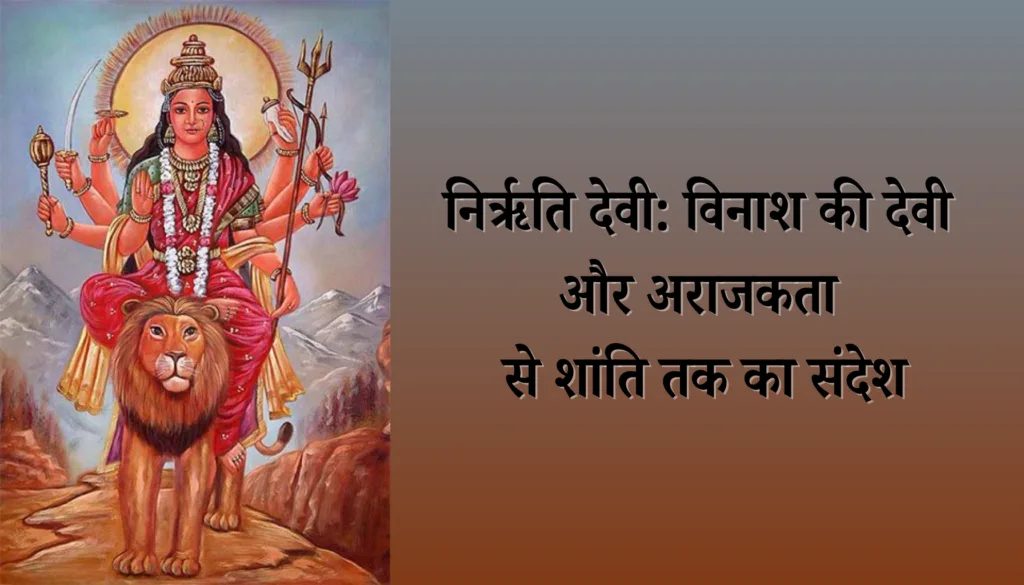 निर्ऋति देवी: विनाश की देवी और अराजकता से शांति तक का संदेश