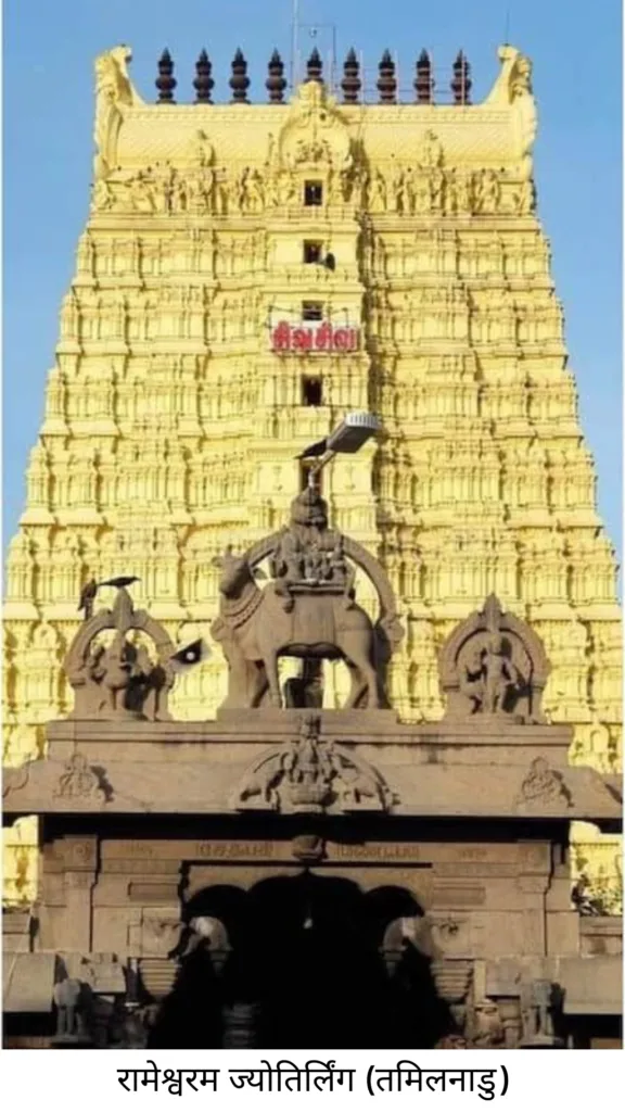 12 ज्योतिर्लिंगों का परिचय और उनकी पौराणिक कहानियाँ 13 Rameshwaram Jyotirlinga Tamil Nadu