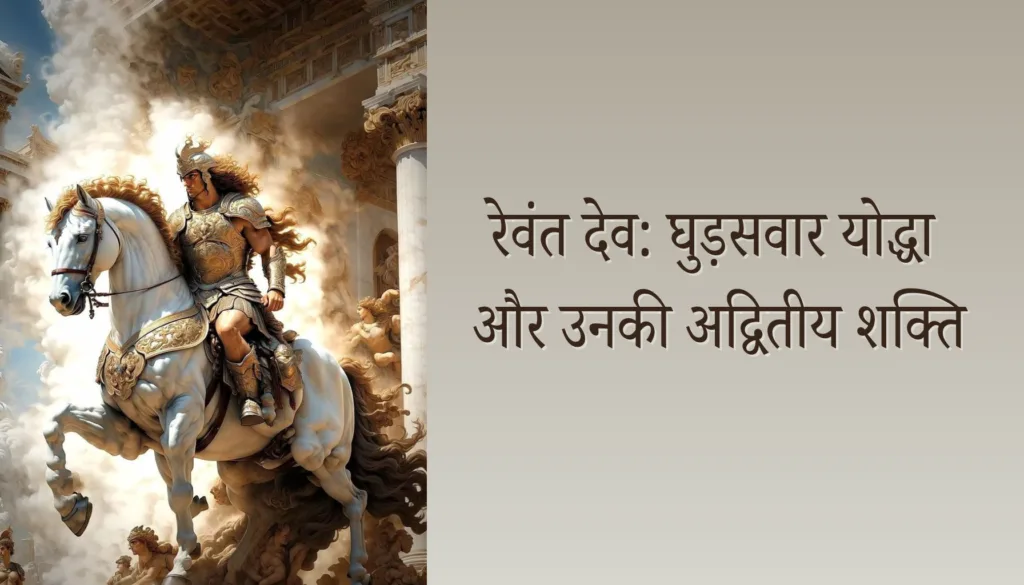 रेवंत देव: योद्धा और घोड़ों के देवता की कहानी
