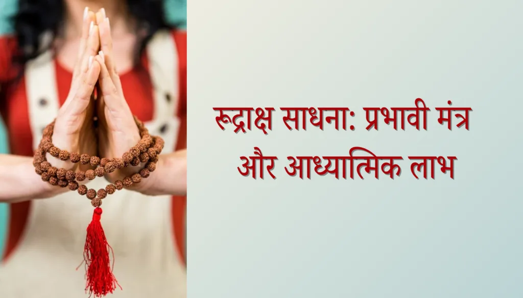 रूद्राक्ष की माला