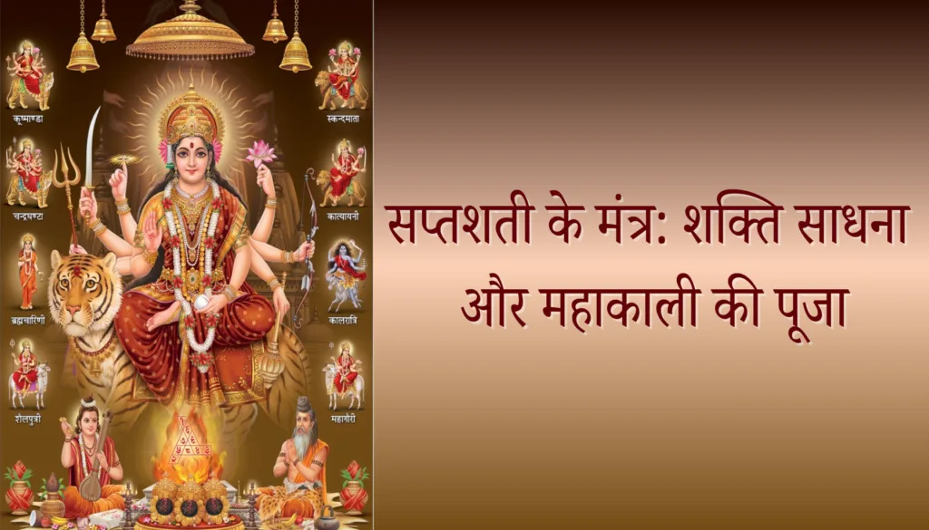 सप्तशती मंत्रों का जाप करते साधक