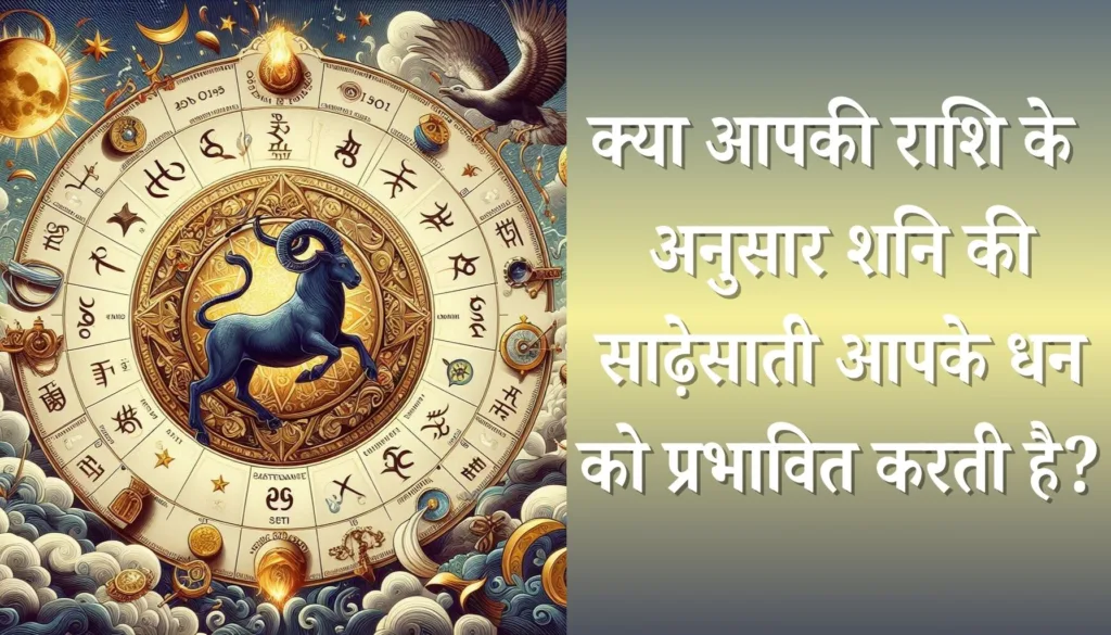 शनि की साढ़ेसाती और धन पर प्रभाव: उपाय और समाधान