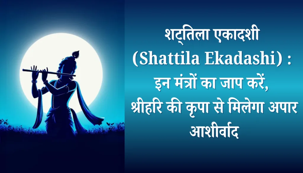 Shattila Ekadashi: शक्तिशाली मंत्रों का जाप करें, श्रीहरि की कृपा से मिलेगा अनंत आशीर्वाद