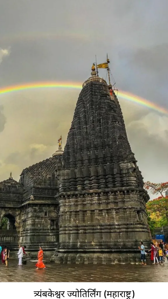 12 ज्योतिर्लिंगों का परिचय और उनकी पौराणिक कहानियाँ 10 Trimbakeshwar Jyotirlinga Maharashtra