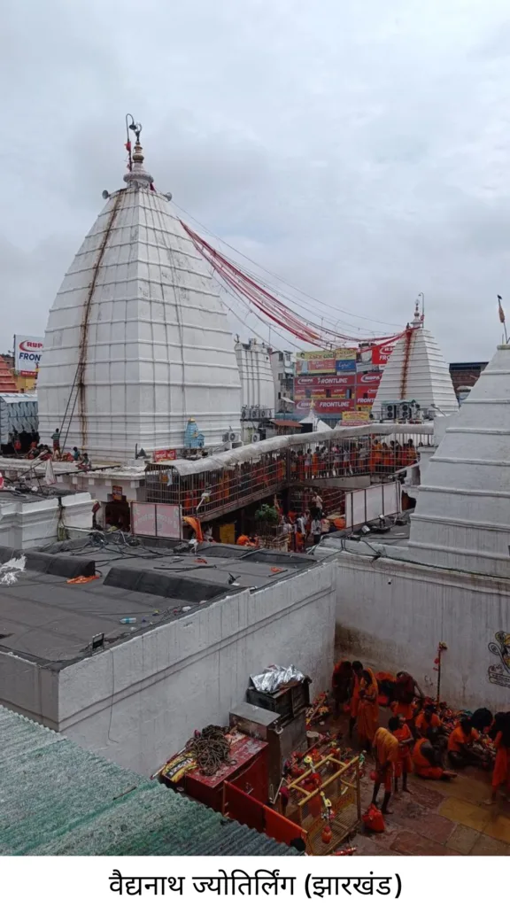 12 ज्योतिर्लिंगों का परिचय और उनकी पौराणिक कहानियाँ 11 Vaidyanath Jyotirlinga Jharkhand