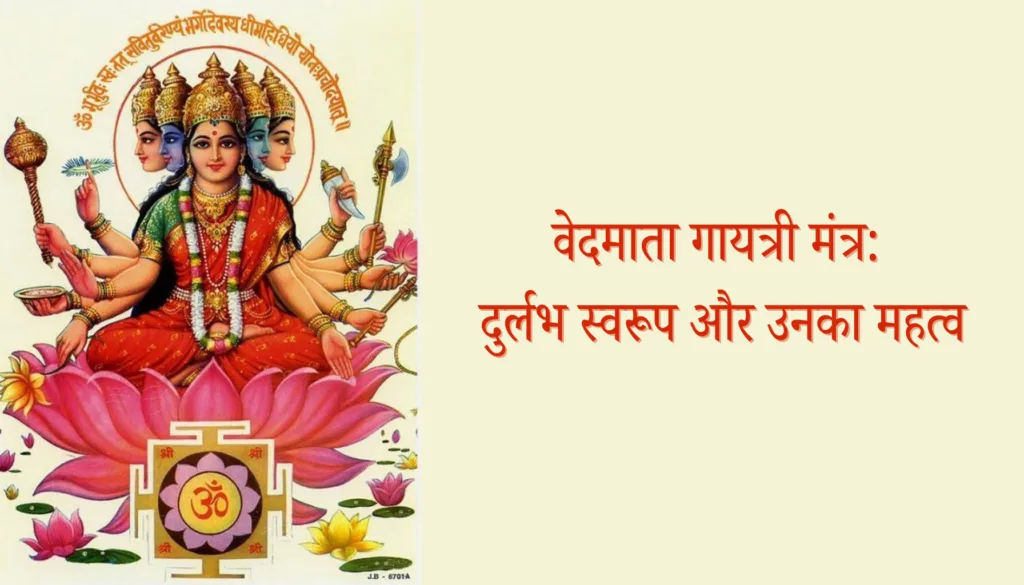 वेदमाता गायत्री मंत्र: दुर्लभ स्वरूप और उनका महत्व