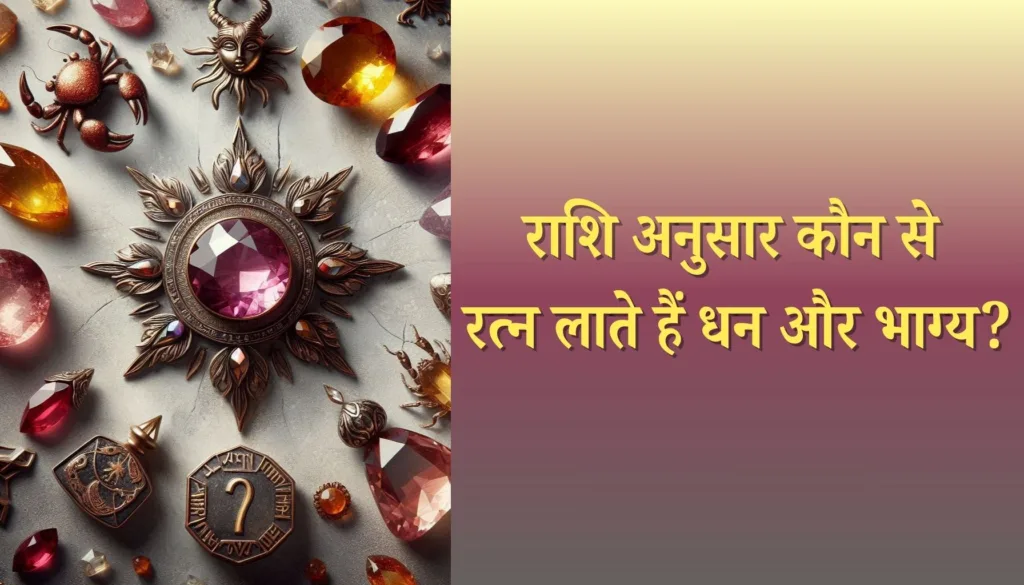राशि अनुसार कौन से रत्न लाते हैं धन और भाग्य?