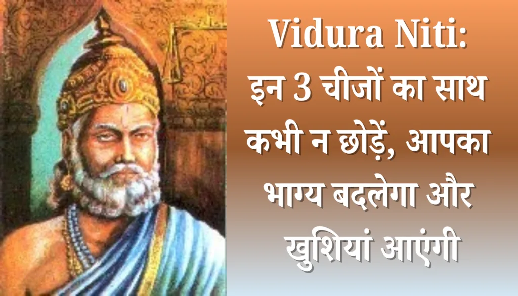 Vidura Niti: इन 3 चीजों का साथ कभी न छोड़ें, आपका भाग्य बदलेगा और खुशियां आएंगी