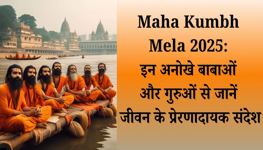 Maha Kumbh Mela 2025: इन अनोखे बाबाओं और गुरुओं से जानें जीवन के प्रेरणादायक संदेश