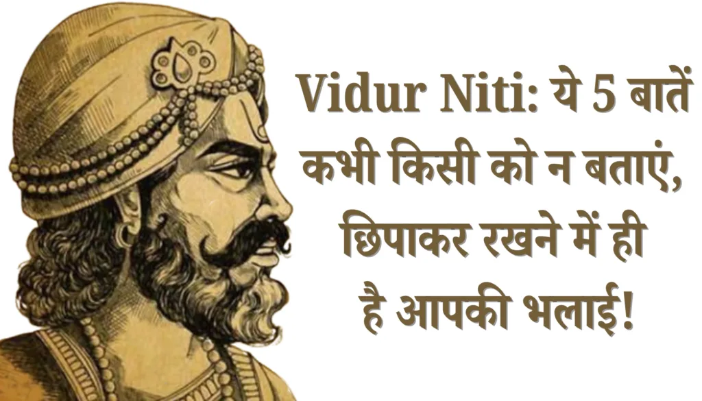 Vidur Niti: ये 5 बातें कभी किसी को न बताएं, छिपाकर रखने में ही है आपकी भलाई!