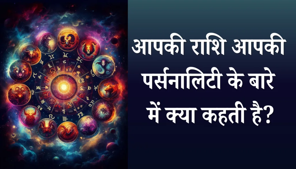 What does your zodiac sign say about your personality? Know your nature according to your zodiac sign