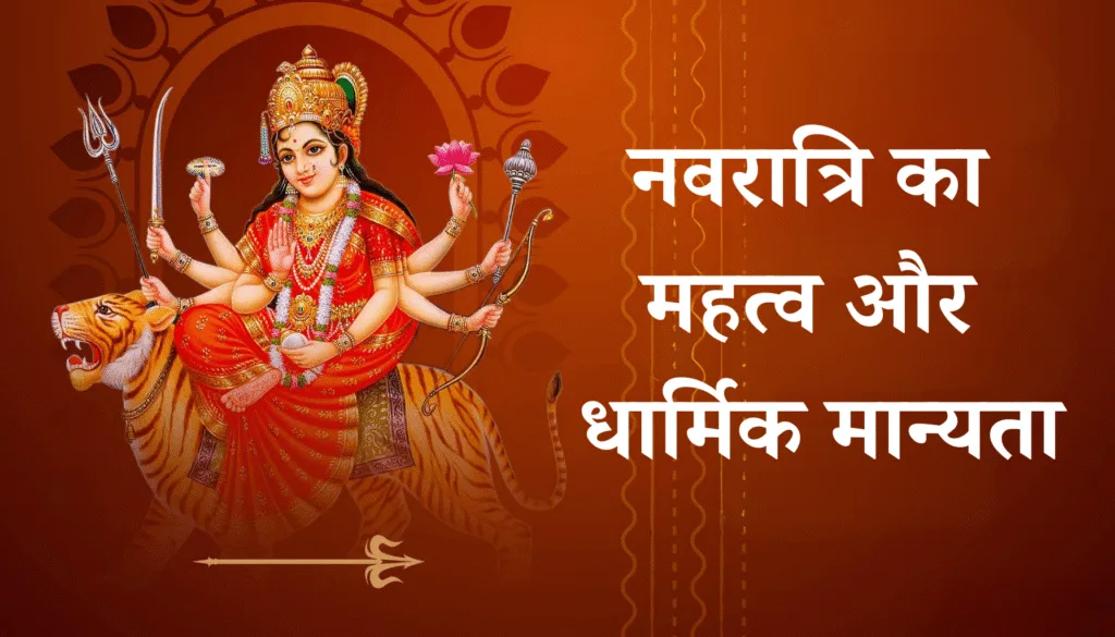नवरात्रि का महत्व और धार्मिक मान्यता