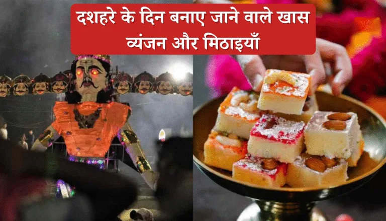 दशहरे पर खास व्यंजन और मिठाइयाँ 8 नवरात्रि का महत्व और धार्मिक मान्यता 17
