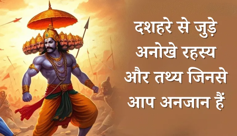 दशहरे से जुड़े रोचक तथ्य जो शायद ही आप जानते हों 6 नवरात्रि का महत्व और धार्मिक मान्यता 19