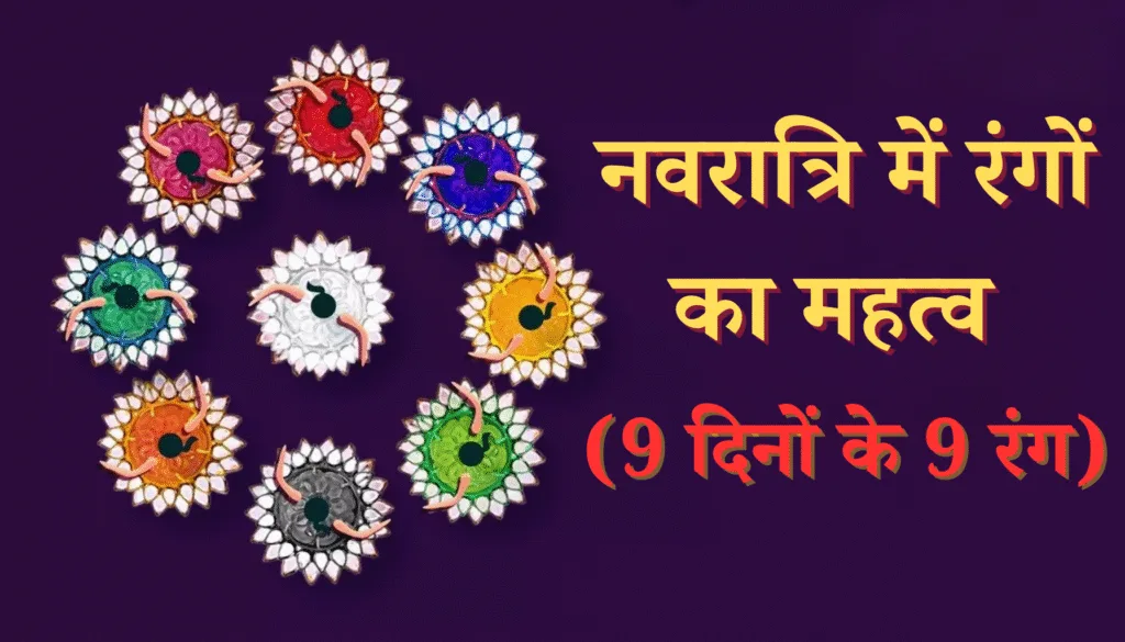 नवरात्रि का महत्व और धार्मिक मान्यता 7