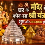 घर के मंदिर में कौन-सा श्री यंत्र रखना शुभ और लाभदायक होता है?