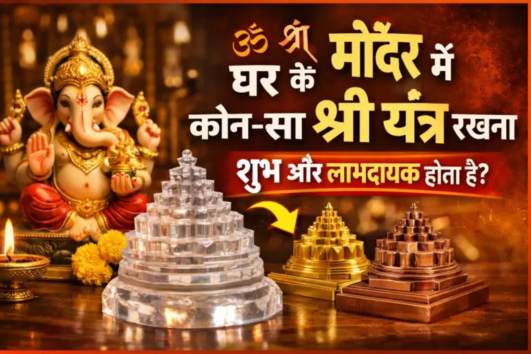 घर के मंदिर में कौन-सा श्री यंत्र रखना शुभ और लाभदायक होता है? 3 ghar ke mandir mein kaun sa shree yantra rakhein