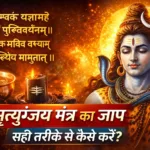 how-to-chant-mahamrityunjaya-mantra