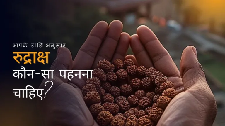 आपके राशि अनुसार रुद्राक्ष कौन-सा पहनना चाहिए? 5 आपके राशि अनुसार