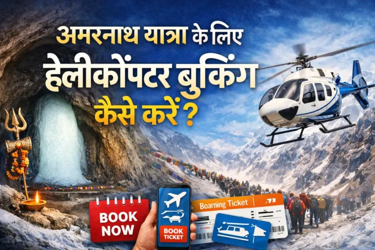 अमरनाथ यात्रा 2026 के लिए हेलीकॉप्टर बुकिंग कैसे करें? 2 amarnath ke liye helicopter booking kaise karein sanatangyaan